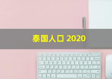 泰国人口 2020